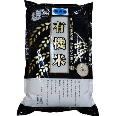 【令和元年産米】秋田県能代市産「有機米」白米5kg