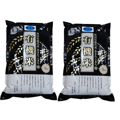 【令和元年産米】秋田県能代市産「有機米」白米10kg