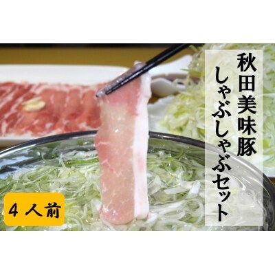 秋田美味豚しゃぶしゃぶセット(4人前) | ふるさと納税のお礼品