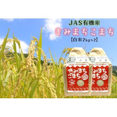 【令和4年産】JAS 有機米 きみまちこまち 白米 4kg (2kg×2袋) | ふるさと納税のお礼品