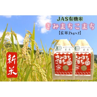 【令和4年産新米】JAS 有機米 きみまちこまち 玄米 4kg (2kg×2袋)