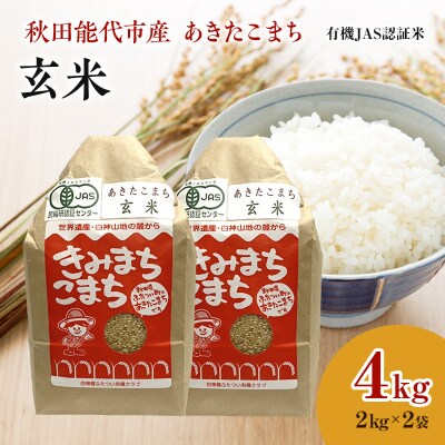 【玄米】JAS有機米 きみまちこまち 4kg[No.5335-0300]