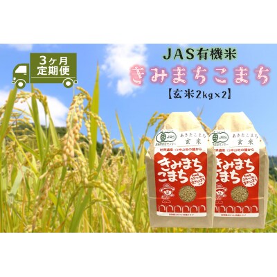 【定期便】JAS 有機米 きみまちこまち 玄米 (4kg×3ヵ月)
