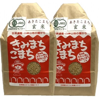 【定期便】JAS 有機米 きみまちこまち 玄米 (4kg×3ヵ月)