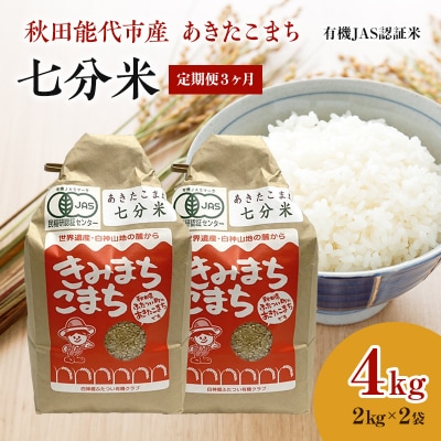 《定期便3ヶ月》【七分米】JAS有機米 きみまちこまち 4kg[No.5335-0293]