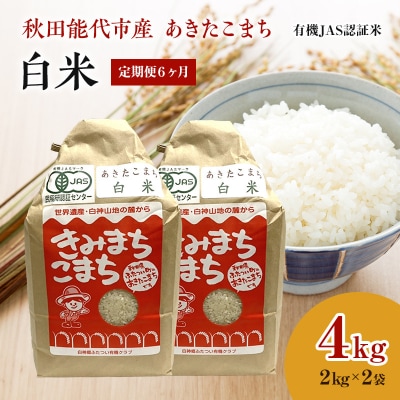 《定期便6ヶ月》【白米】JAS有機米 きみまちこまち 4kg[No.5335-0298]