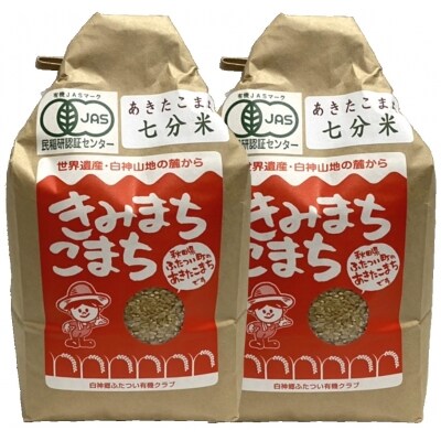 【定期便】JAS 有機米 きみまちこまち 七分米 (4kg×9ヵ月)