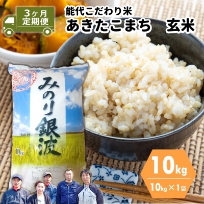 【3ヶ月定期便】あきたこまち 玄米 ごはんソムリエが選ぶ 能代こだわり米 (10kg×3ヶ月)