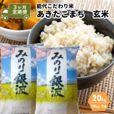 《定期便3ヶ月》【玄米】あきたこまち 20kg×3回[No.5335-0067]