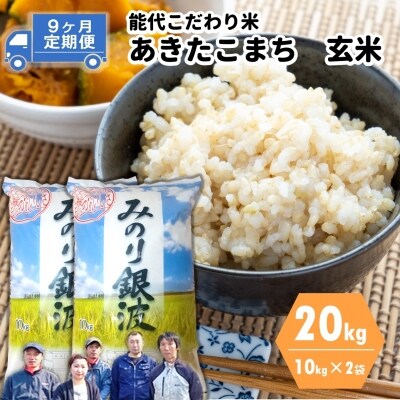 【9ヶ月定期便】あきたこまち 玄米 ごはんソムリエが選ぶ 能代こだわり米 (20kg×9ヶ月)