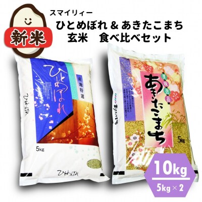 【令和4年産新米】食べ比べ 玄米セット ひとめぼれ&あきたこまち 各5kg 計10kg