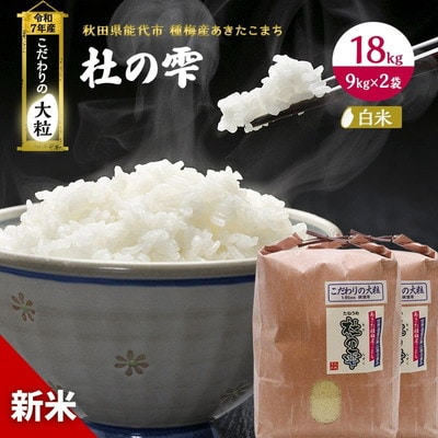 新米 令和7年産  精米 あきたこまち 杜の雫 18kg [No.5335-0211]
