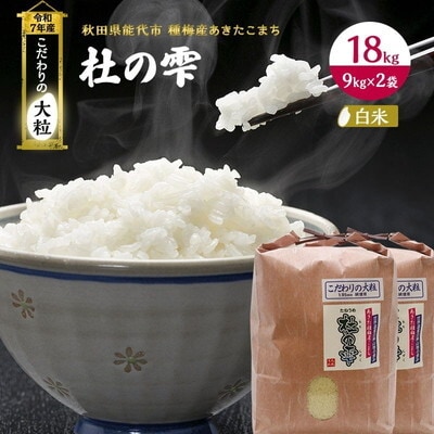令和7年産  精米 あきたこまち 杜の雫 18kg [No.5335-0211]