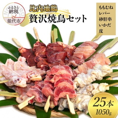 秋田 比内地鶏 贅沢やきとりセット 25本(約1050g)[No.5335-0084]