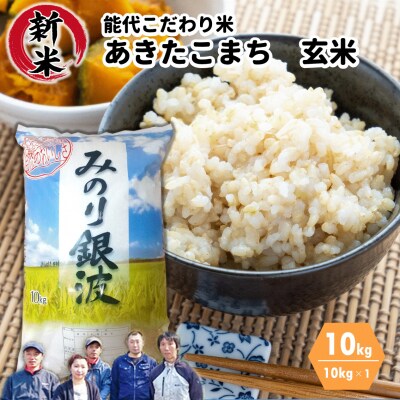【令和4年産新米・先行受付】あきたこまち 玄米 10kg ごはんソムリエが選ぶ 能代こだわり米