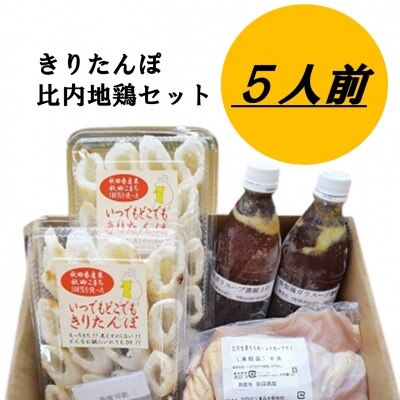 手作りきりたんぽ 自家製スープ・比内地鶏セット 【冷凍】