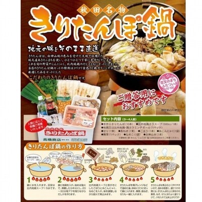 令和4年産"新米"使用!特選比内地鶏 きりたんぽ鍋セット(3~4人前)