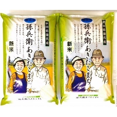 【令和4年産】「孫兵衛のあきたこまち」 無洗米 10kg 秋田県能代市産 | ふるさと納税のお礼品