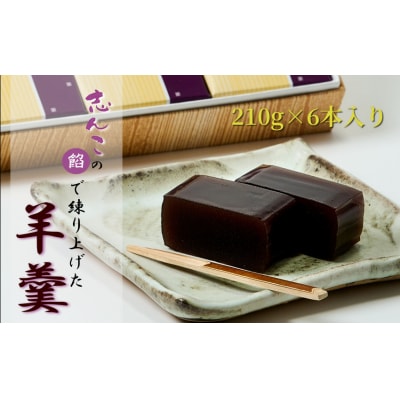 志んこの餡で練り上げた 羊羹 6本入り[No.5335-0102]
