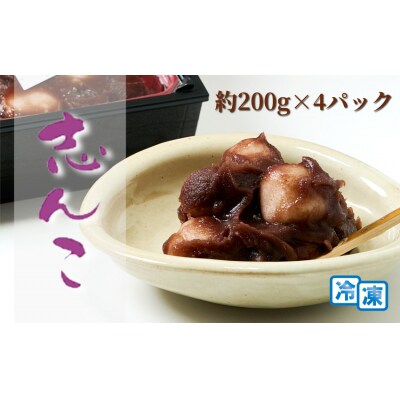 CAS 志んこ 200g×4パック 冷凍 お餅 甘さひかえめ こし餡[No.5335-0098]