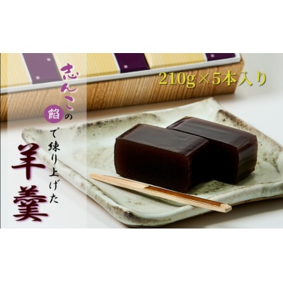 志んこの餡で練り上げた 羊羹 5本入り[No.5335-0101]