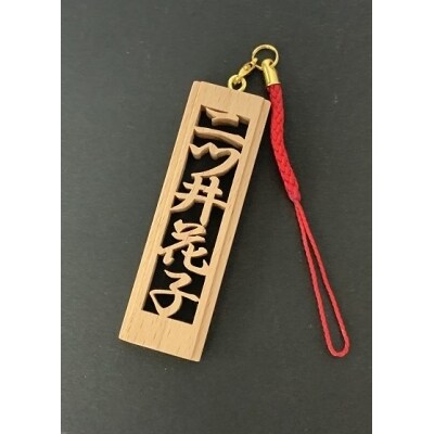 木製ネームストラップ 5文字 お礼品詳細 ふるさと納税なら さとふる