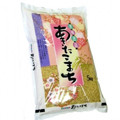 【令和3年産米】あきたこまち 玄米 5kg 秋田県 能代市産