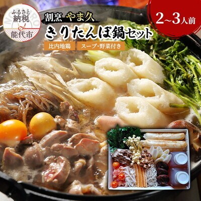 割烹やま久の秋田名物 手造りきりたんぽ鍋セット(2～3人前)[No.5335-0250]