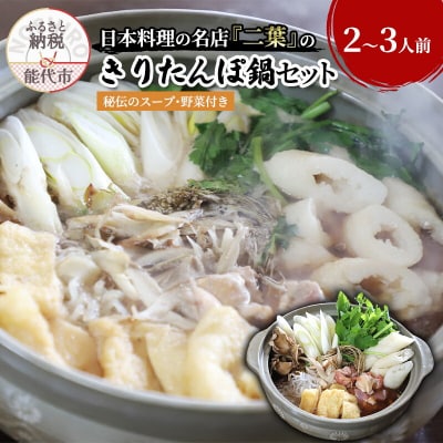 【12/14注文締切】日本料理店『二葉』きりたんぽ鍋セット 2～3人前[No.5335-0114]