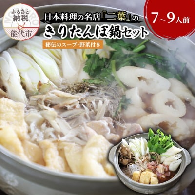 【12/14注文締切】日本料理店『二葉』きりたんぽ鍋セット 7～9人前[No.5335-0116]