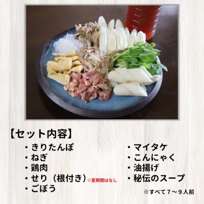 きりたんぽ鍋セット(秘伝のスープ付き)7～9人前[No.5335-0116]