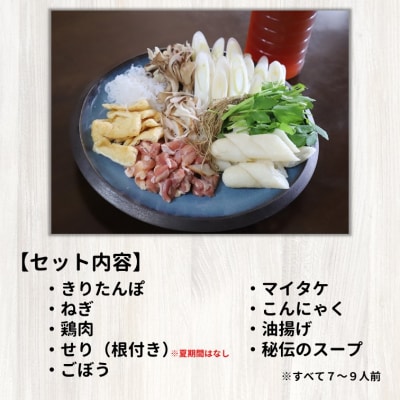 【12/14注文締切】日本料理店『二葉』きりたんぽ鍋セット 7～9人前[No.5335-0116]