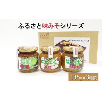 ふるさと味みそシリーズ(135g×3種類)[No.5335-0559]