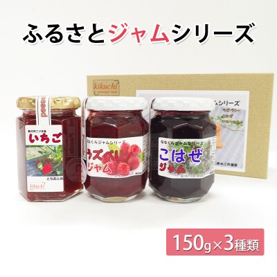 ふるさとジャムシリーズ(150g×3種類)[No.5335-0560]