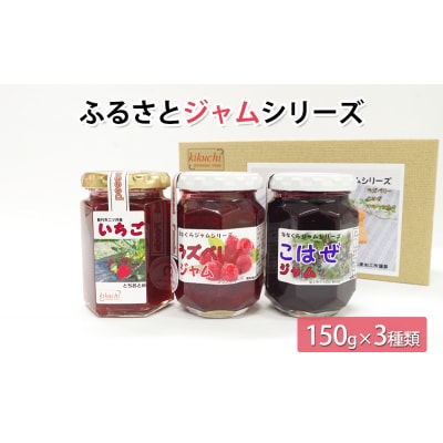 ふるさとジャムシリーズ(150g×3種類)[No.5335-0560]