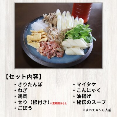 【12/14注文締切】日本料理店『二葉』きりたんぽ鍋セット 4～6人前[No.5335-0115]