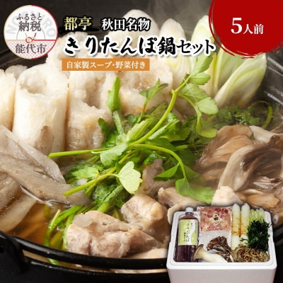 【10～2月限定】きりたんぽ鍋セット 自家製スープ付き 5人前[No.5335-0248]
