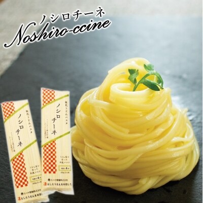 和風パスタ 乾麺 200g×10束 2kg 早ゆで 新感覚!能代うどんパスタ "ノシロチーネ"