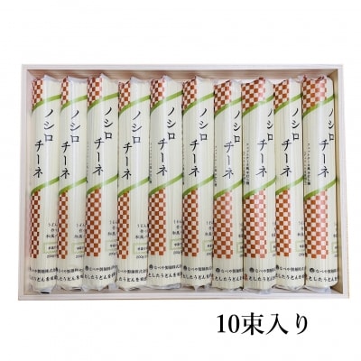 早ゆで 新感覚!能代うどんパスタ ”ノシロチーネ”200g×10束[No.5335-0165]