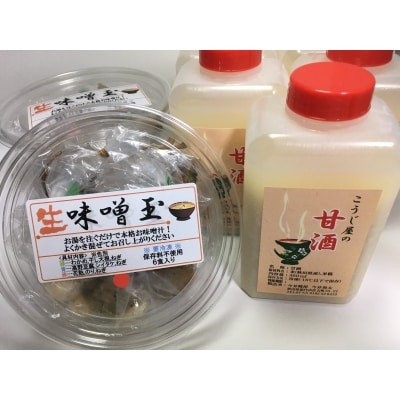 こうじ菌を毎日の生活へ「生味噌玉と甘酒」詰合せ[No.5335-0200]