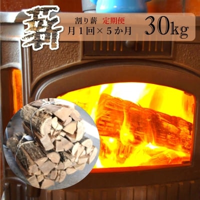 【定期便】 薪 割り薪 30kg 月1回&times;5か月コース[No.5335-0368]