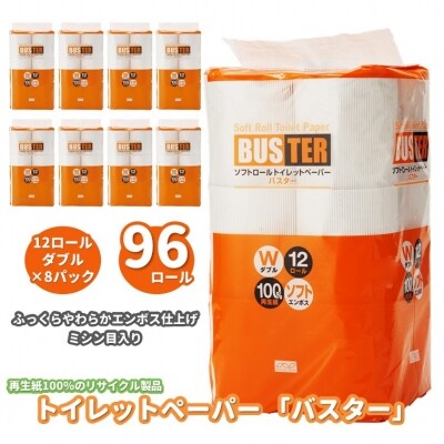 トイレットペーパー 「バスター」 12R ダブル(25m×2枚)×8パック　96個 | ふるさと納税のお礼品
