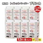 トイレットペーパー「ブランカ」12R シングル×8パック 96個[No.5335-0018]