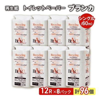 トイレットペーパー「ブランカ」12R シングル×8パック 96個[No.5335-0018]