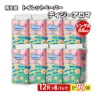 トイレットペーパー「ディジーアロマ」12Rシングル×8パック 96個[No.5335-0020]
