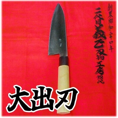 超美品※正本作大出刃 しつこく