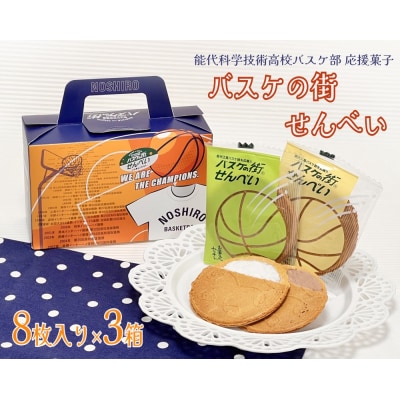 バスケの街せんべい 8枚入り×3箱[No.5335-0106]