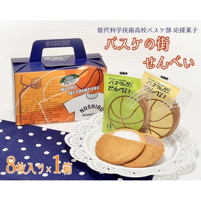 バスケの街せんべい 8枚入り×1箱[No.5335-0105]