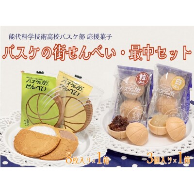 バスケの街せんべい 8枚入り×1箱・最中 3個入り×1箱 計2箱[No.5335-0107]