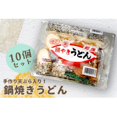 【冬季限定】手作り天ぷらが美味しい 鍋焼きうどん 10食セット[No.5335-0315]